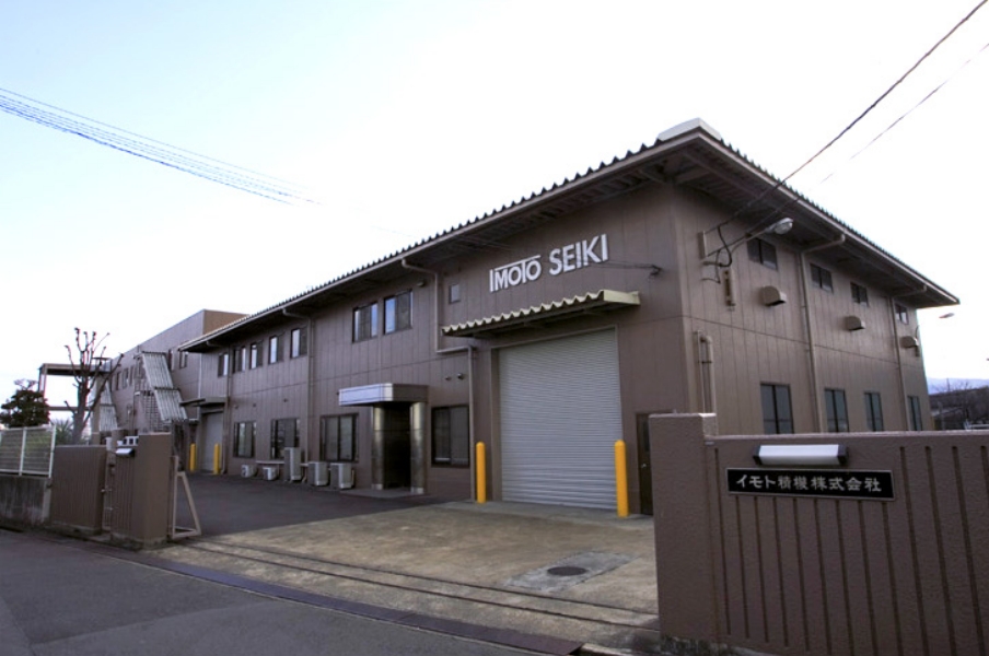 イモト精機株式会社 本社／工場